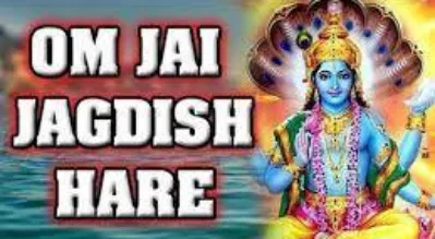 Om Jai Jagdish Hare Lyrics English Translation and Meaning